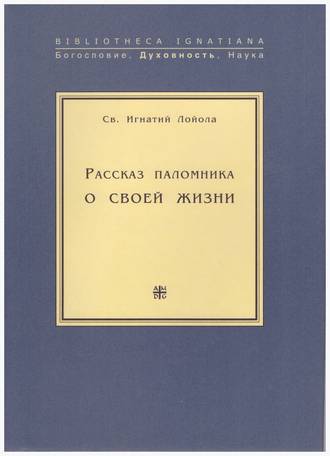 Св. Игнатий Лойола. Рассказ паломника о своей жизни