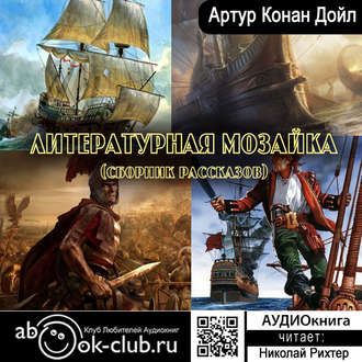Обложка книги «Литературная мозаика (сборник рассказов)»