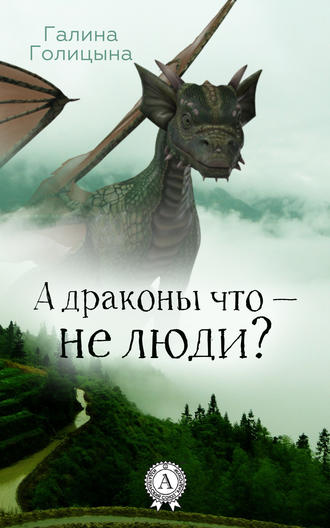 Обложка книги «А драконы что – не люди?»