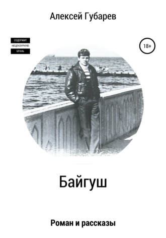 Обложка книги «Байгуш»