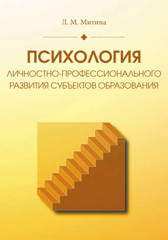 Обложка книги «Психология личностно-профессионального развития субъектов образования»