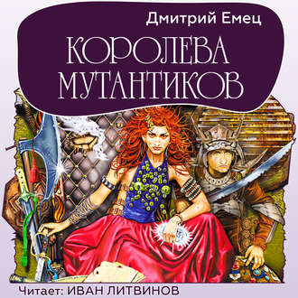 Обложка книги «Королева мутантиков»