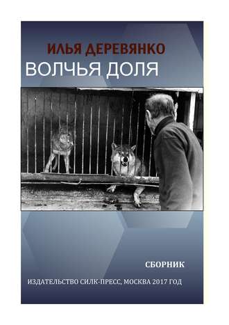 Обложка книги «Волчья доля (сборник)»