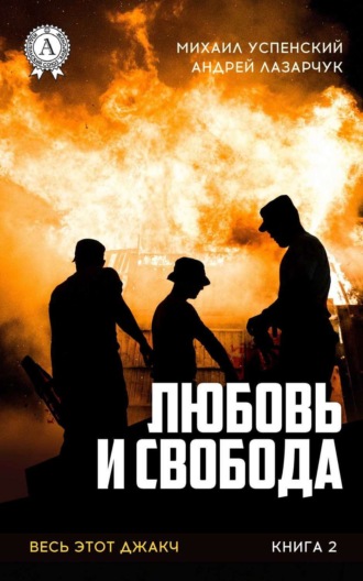 Обложка книги «Любовь и свобода»