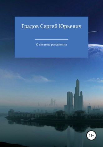 Обложка книги «О системе расселения»