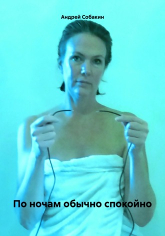 Андрей Собакин. По ночам обычно спокойно
