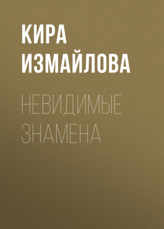 Кира Измайлова. Невидимые знамена