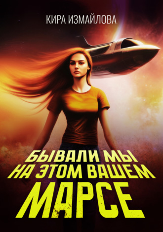 Обложка книги «Бывали мы на этом вашем Марсе»