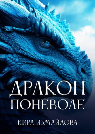 Обложка книги «Дракон поневоле»