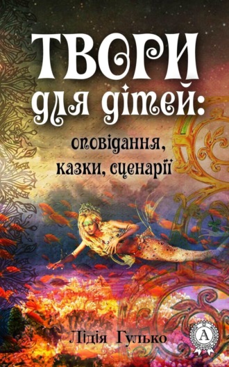 Обложка книги «Твори для дітей: оповідання, казки, сценарії»