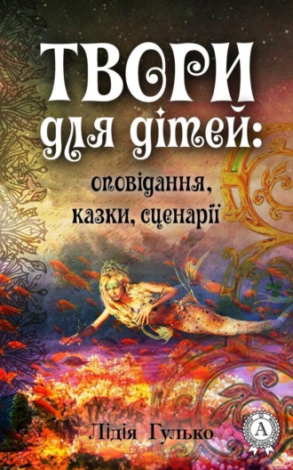 Лідія Гулько. Твори для дітей: оповідання, казки, сценарії