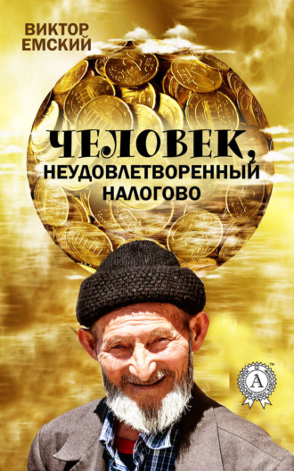 Обложка книги «Человек, неудовлетворенный налогово»