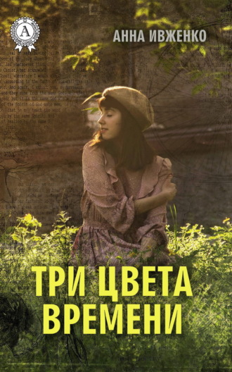 Обложка книги «Три цвета времени»