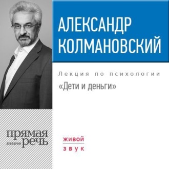 Обложка книги «Лекция «Дети и деньги»»