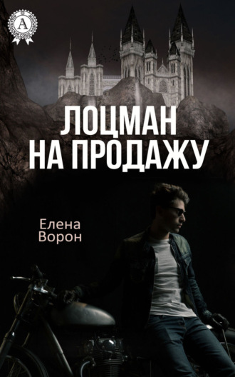Обложка книги «Лоцман на продажу»