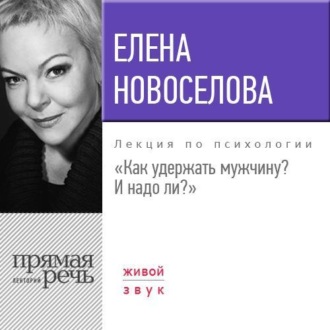 Обложка книги «Лекция «Как удержать мужчину. И надо ли?»»