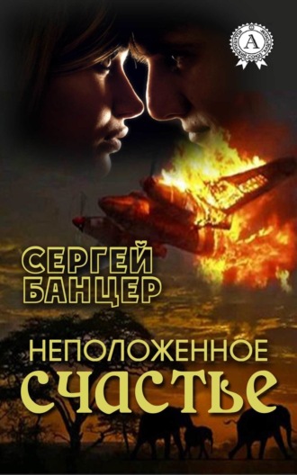 Обложка книги «Неположенное счастье»