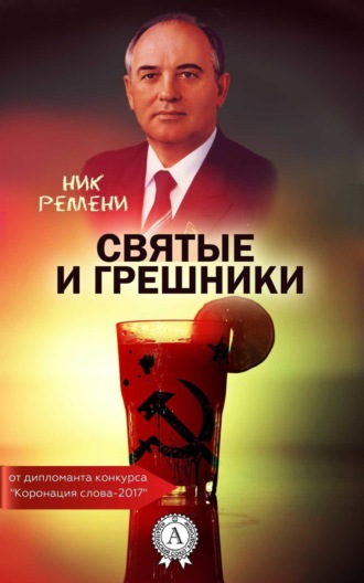 Обложка книги «Святые и грешники»