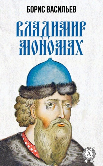 Обложка книги «Владимир Мономах»