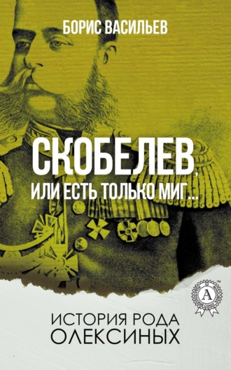 Обложка книги «Скобелев, или Есть только миг…»