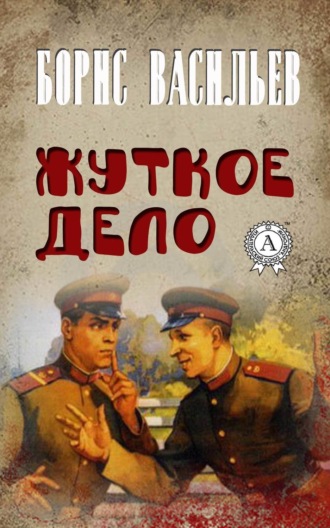Обложка книги «Жуткое дело»