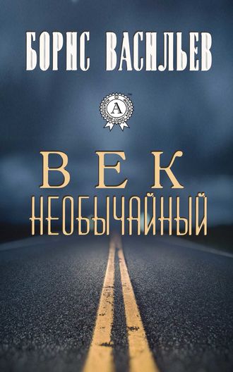 Обложка книги «Век необычайный»