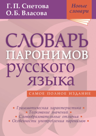 Обложка книги «Словарь паронимов русского языка»