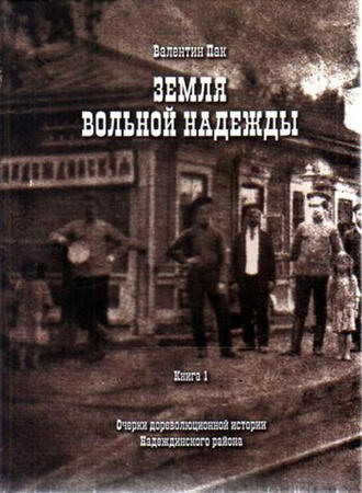 Обложка книги «Очерки дореволюционной истории Надеждинского района»