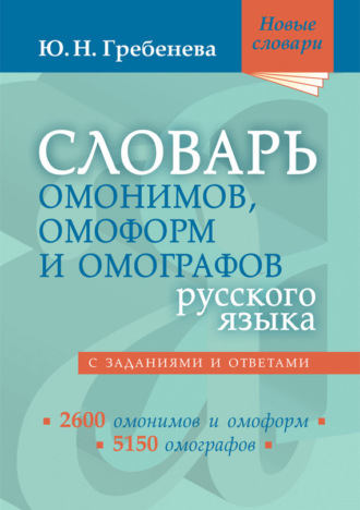 Обложка книги «Словарь омонимов, омоформ и омографов русского языка»