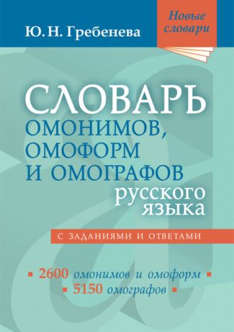 Ю. Н. Гребенева. Словарь омонимов, омоформ и омографов русского языка