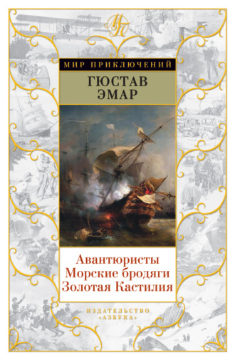 Густав Эмар. Авантюристы. Морские бродяги. Золотая Кастилия (сборник)