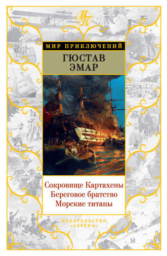 Густав Эмар. Сокровище Картахены. Береговое братство. Морские титаны (сборник)