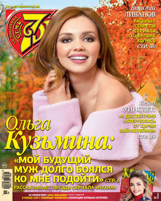 Обложка книги «Семь дней ТВ-программа №46/2017»