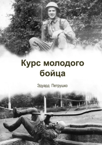 Обложка книги «Курс Молодого Бойца»