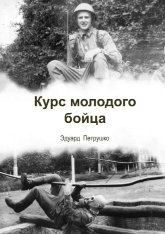 Эдуард Павлович Петрушко. Курс Молодого Бойца