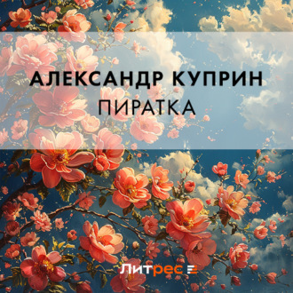 Обложка книги «Пиратка»