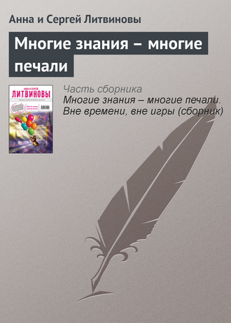 Обложка книги «Многие знания – многие печали»