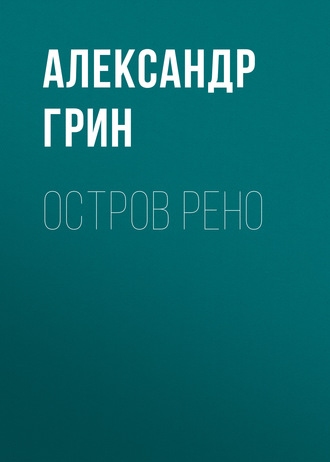 Обложка книги «Остров Рено»