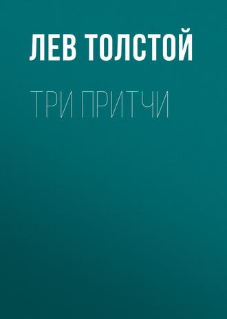 Обложка книги «Три притчи»