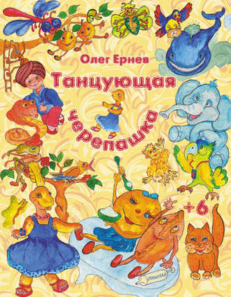 Олег Ернев. Танцующая черепашка (сборник)