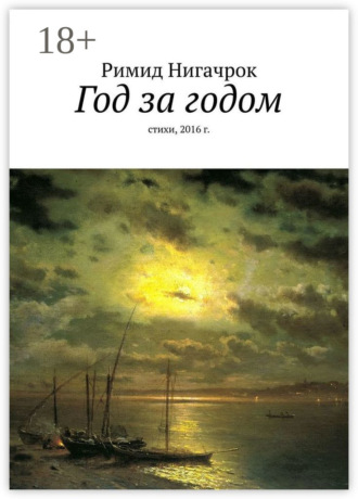Обложка книги «Год за годом. Стихи, 2016 г.»