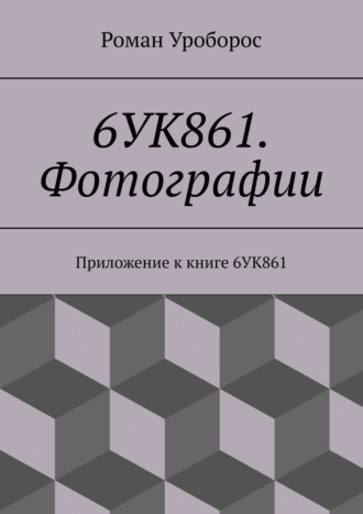 Обложка книги «6УК861. Фотографии. Приложение к книге 6УК861»