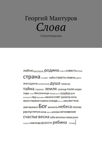 . Слова. Стихотворения