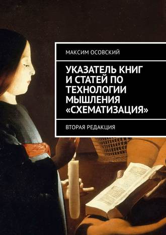 Обложка книги «Указатель книг и статей по технологии мышления «Схематизация». Вторая редакция»