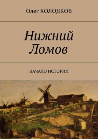 Обложка книги «Нижний Ломов. Начало истории»