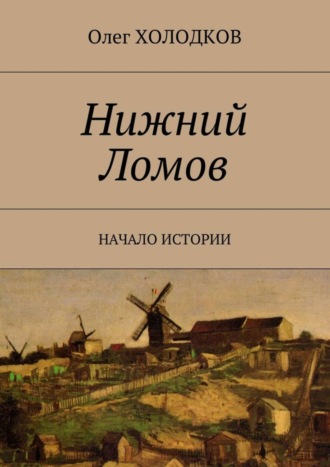 Олег Холодков. Нижний Ломов. Начало истории