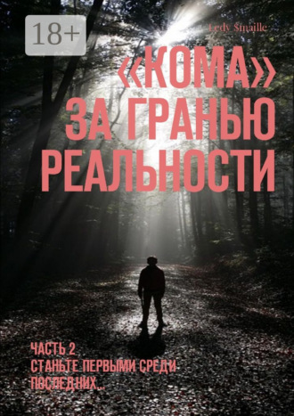 Обложка книги «Кома. За гранью реальности. Часть 2. Станьте первыми среди последних…»