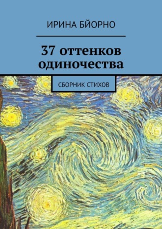 Ирина Бйорно. 37 оттенков одиночества. Сборник стихов