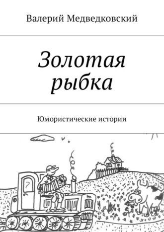 Обложка книги «Золотая рыбка. Юмористические истории»