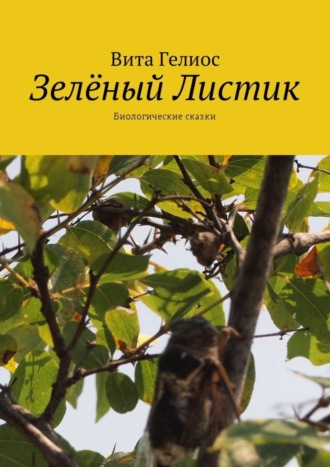 Обложка книги «Зелёный Листик. Биологические сказки»